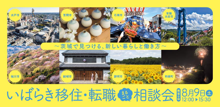 いばらき暮らしセミナー2025