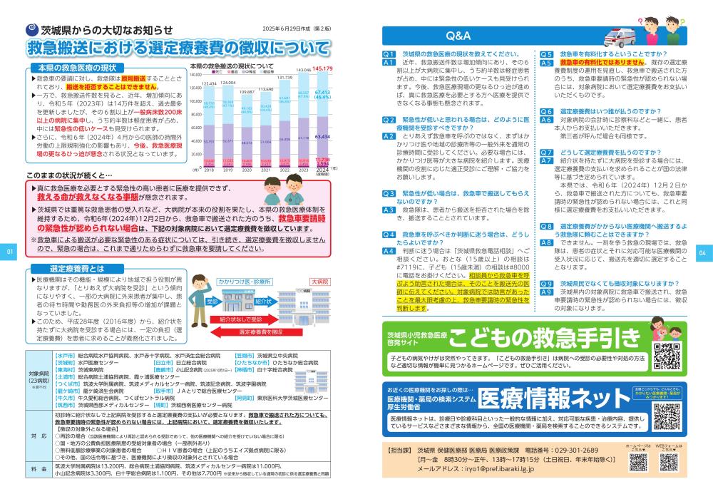02_救急搬送における選定療養費の徴収リーフレット（2025年6月29日第2版）_001