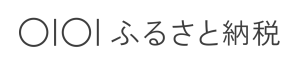 マルイふるさと納税ロゴ※アイソレーションエリア付き