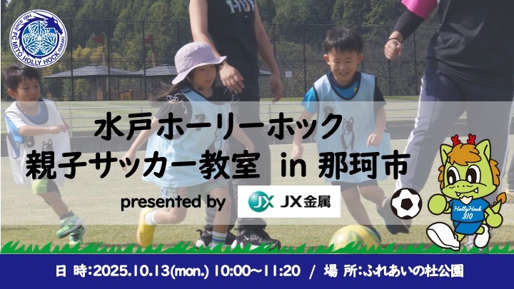 水戸ホーリーホック 親子サッカー教室