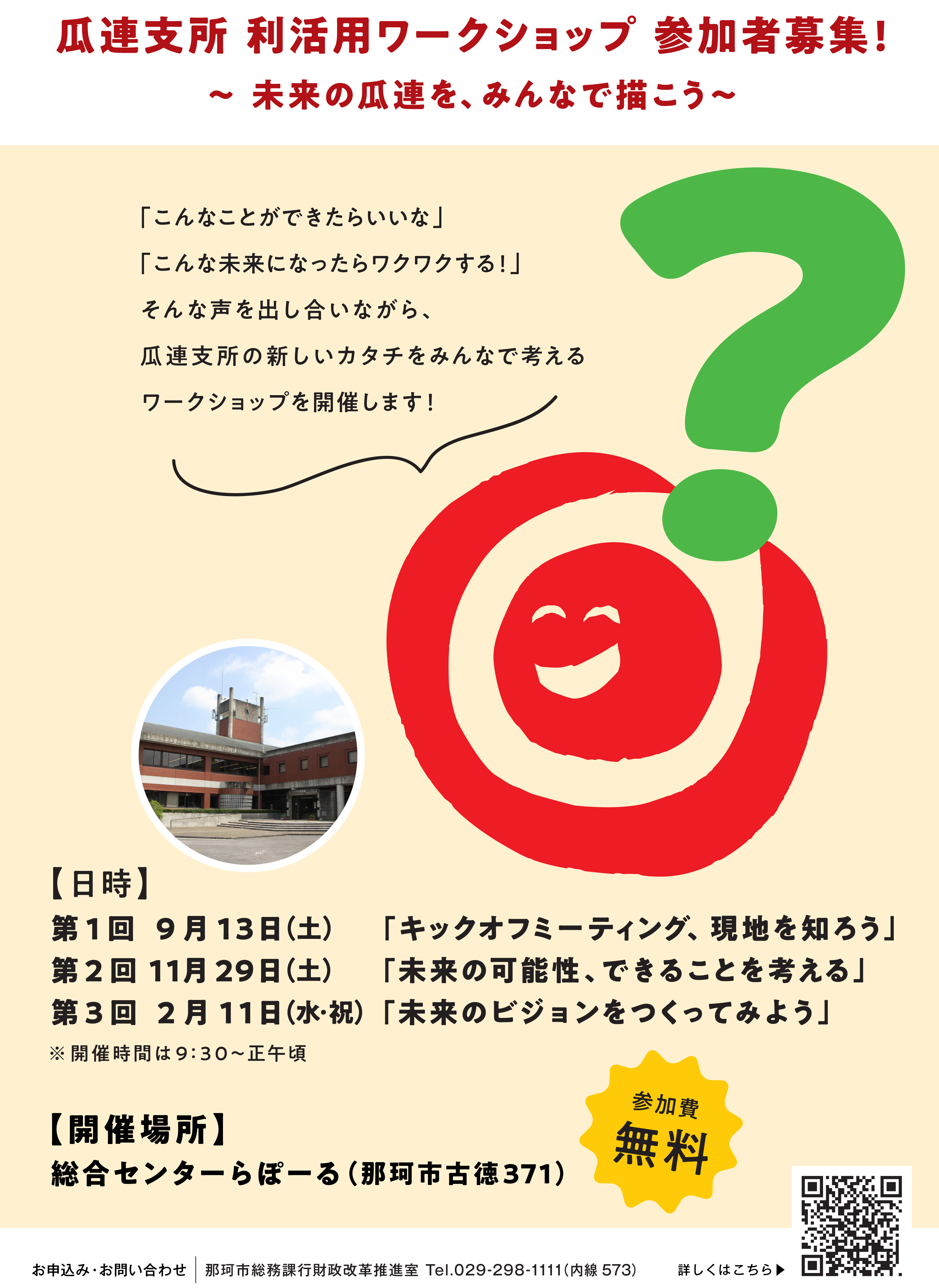 瓜連支所利活用ワークショップ Vol.3