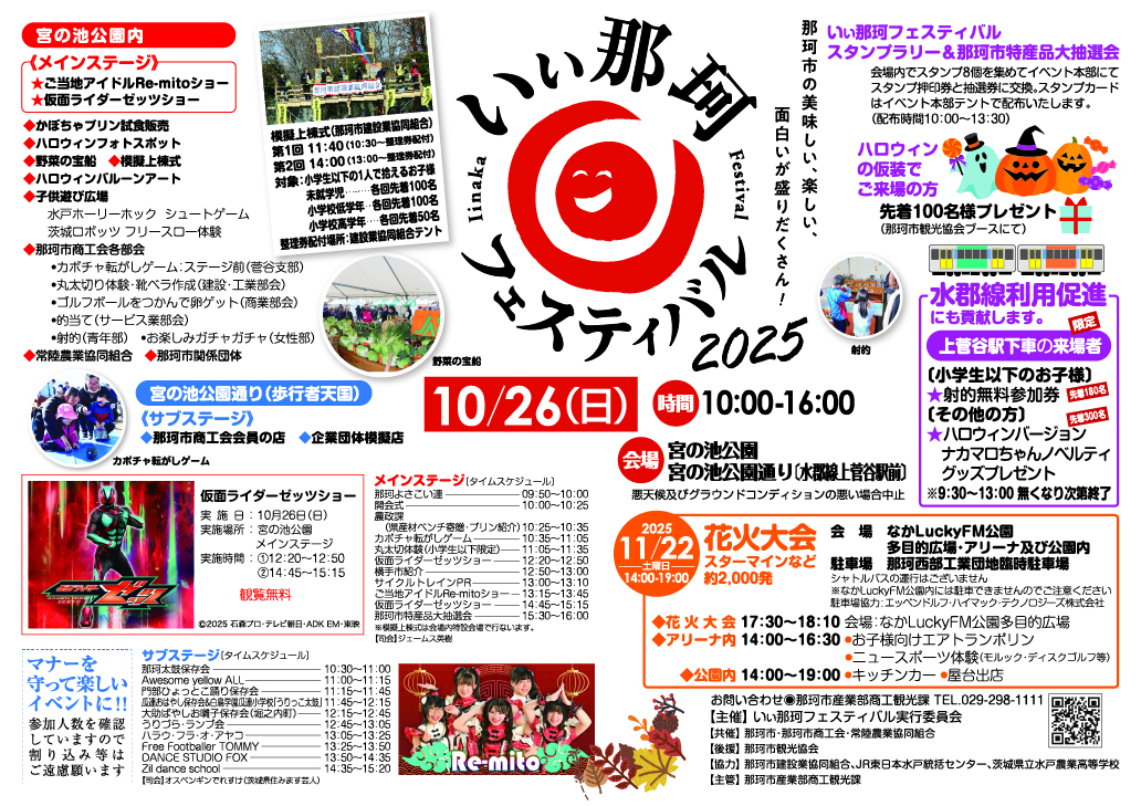 いぃ那珂フェス表