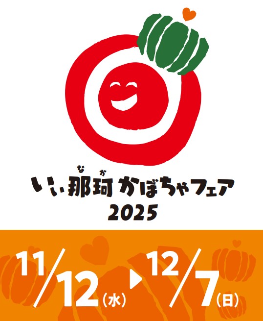 かぼちゃフェア