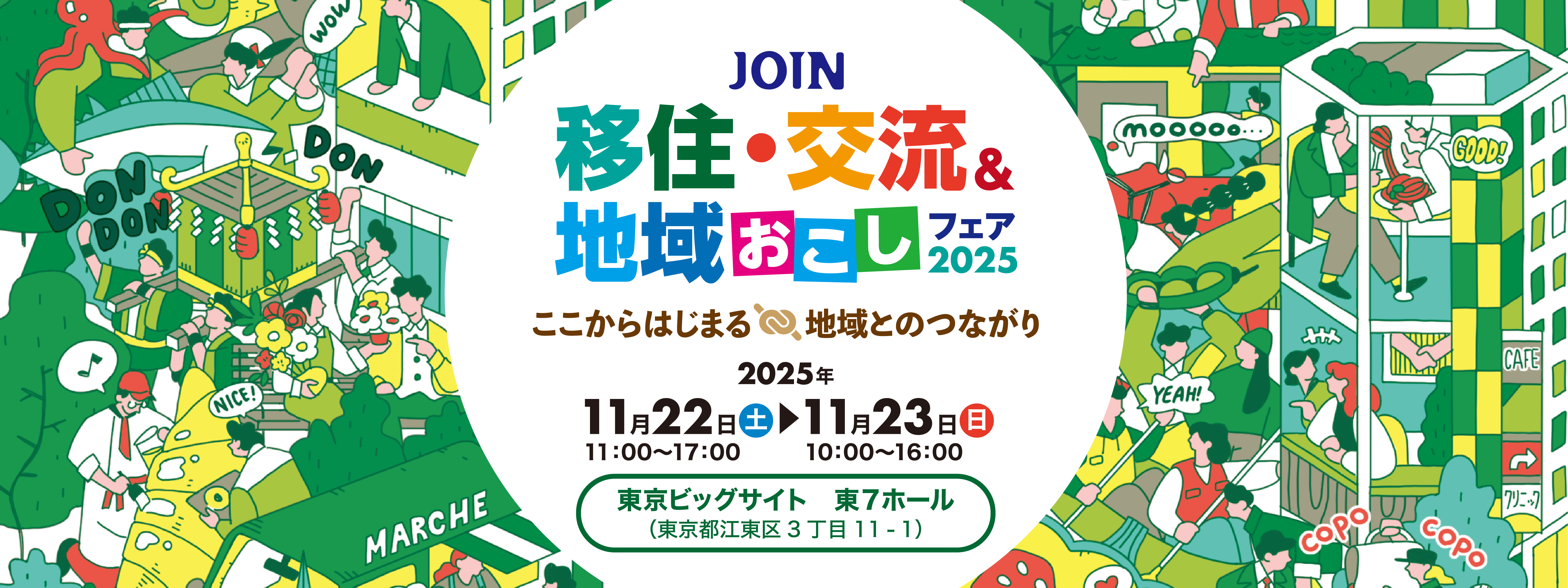 JOINフェア2025