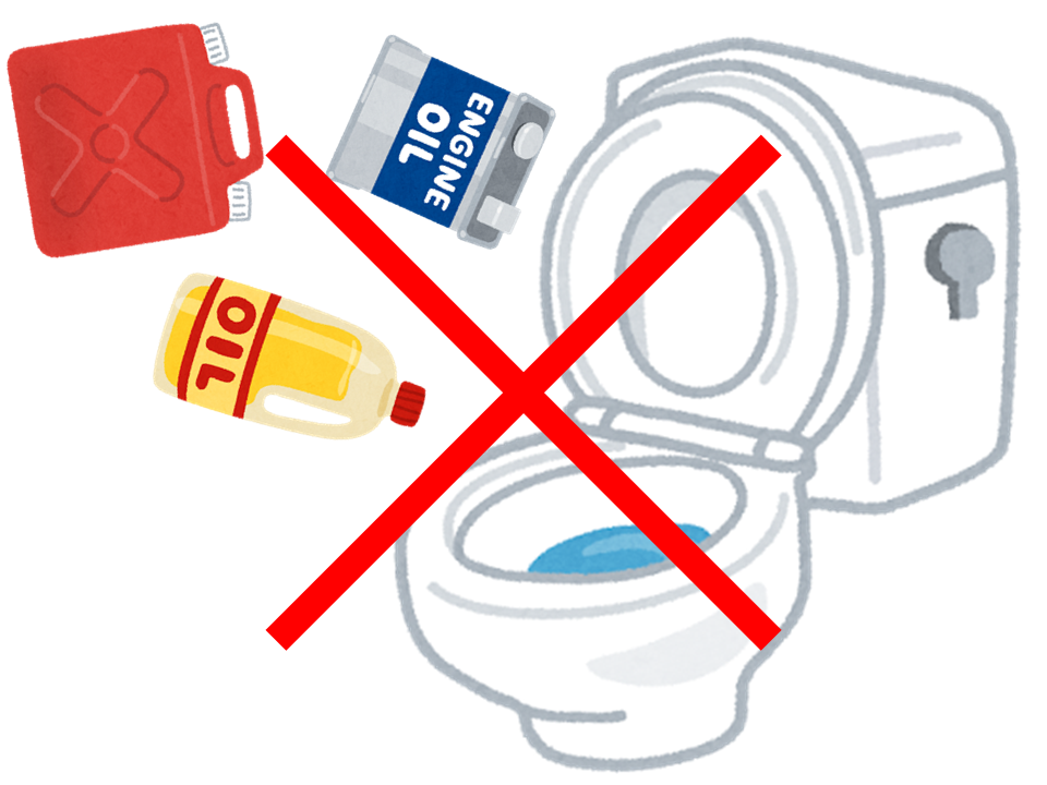 絶対に下水に流さない