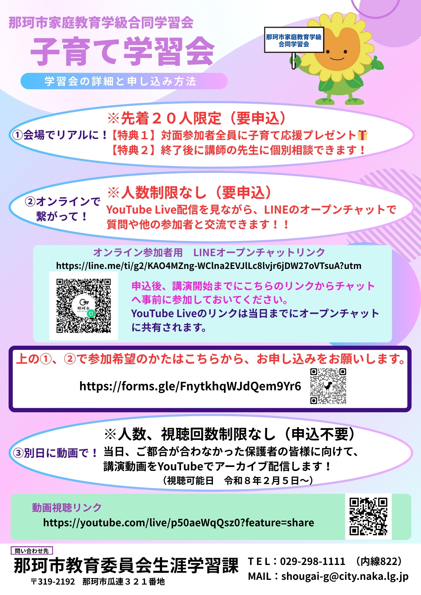 家庭教育学級合同学習会チラシ（裏）