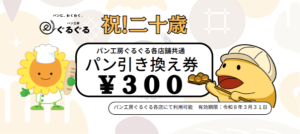 パン引き換え券（表）