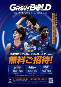 茨城ロボッツチラシ