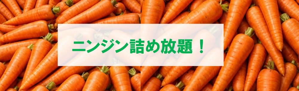 ニンジン詰め放題