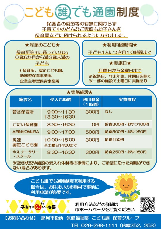 R8こども誰でも通園制度実施施設