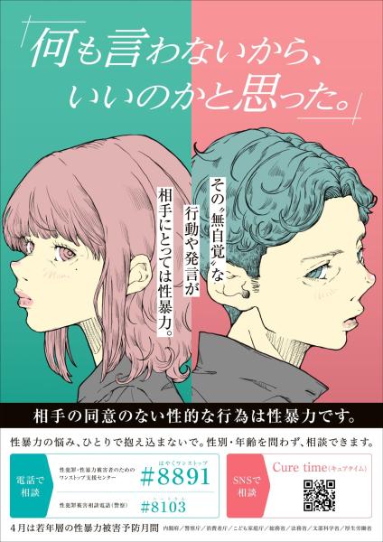 令和7年度「若年層の性被害予防月間」ポスター
