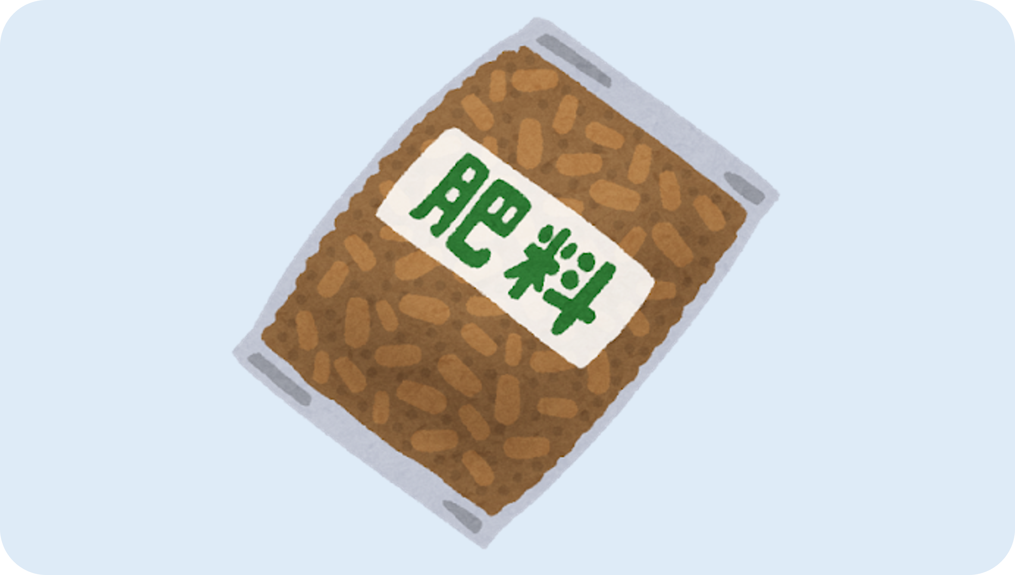 肥料2