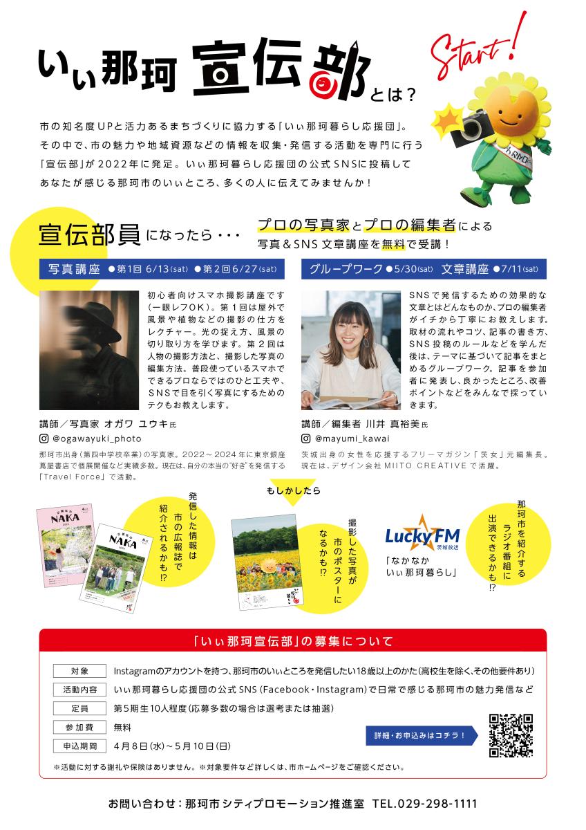 いぃ那珂宣伝部第4期生募集チラシ裏