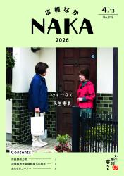 広報なか令和8年4月13日号表紙