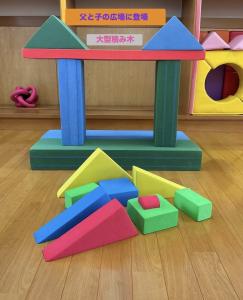 父と子・大型積み木