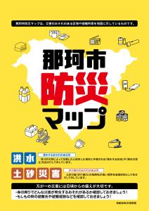 那珂市防災マップ（表紙）