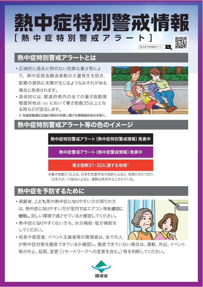 【環境省】熱中症特別警報情報_001