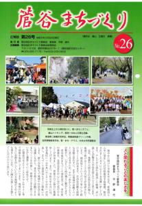 菅谷まちづくりNo.26