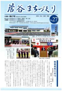 菅谷まちづくりNo.27