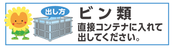 ビン類(2)