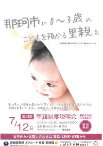 那珂市里親制度説明会