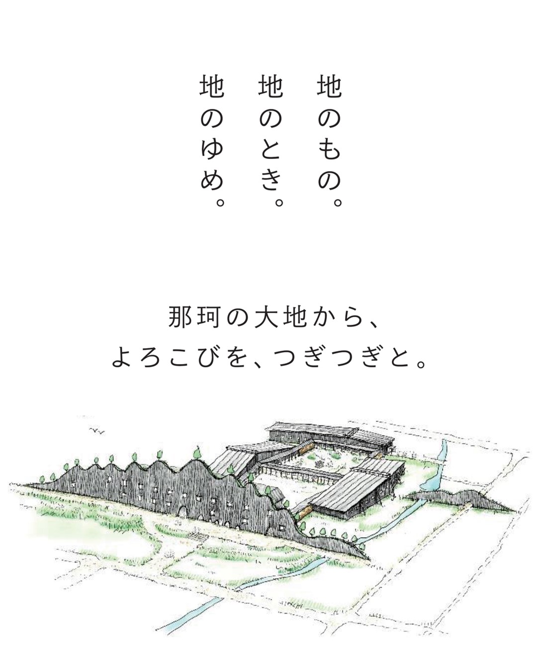 那珂の大地から、よころびを、つぎつぎと。