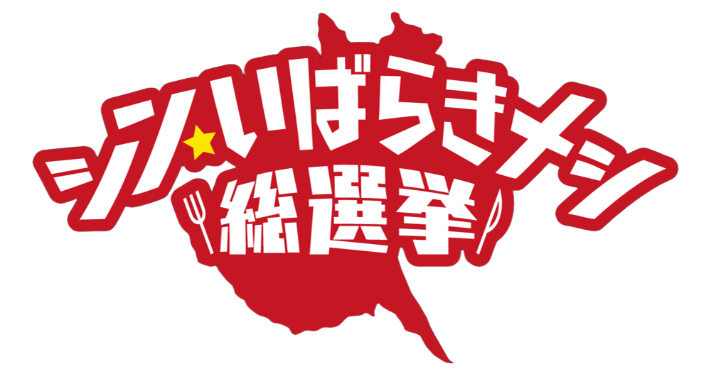 シン・いばらきメシ総選挙ロゴ