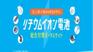 総務省消防庁「リチウムイオン電池総合対策ポータルサイト」