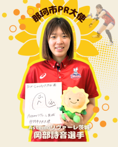 Astemoリヴァーレ茨城 岡部