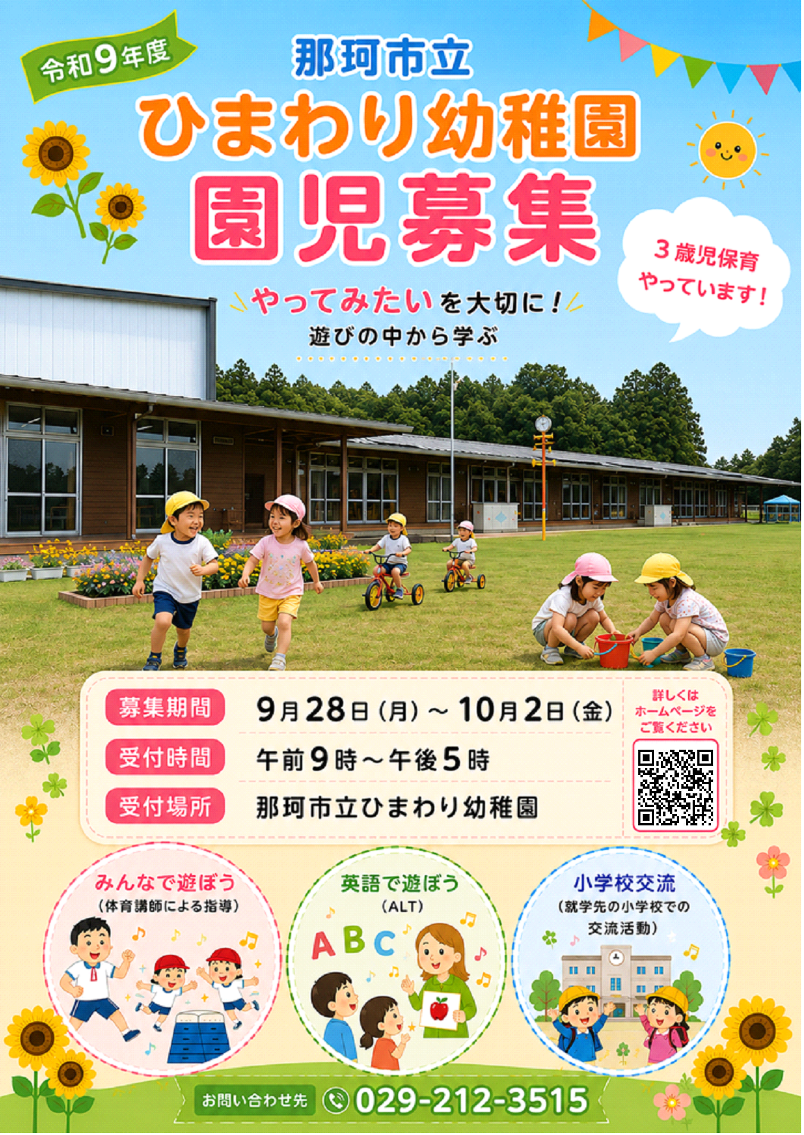 令和9年度ひまわり幼稚園園児募集