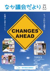 議会だより90号表紙