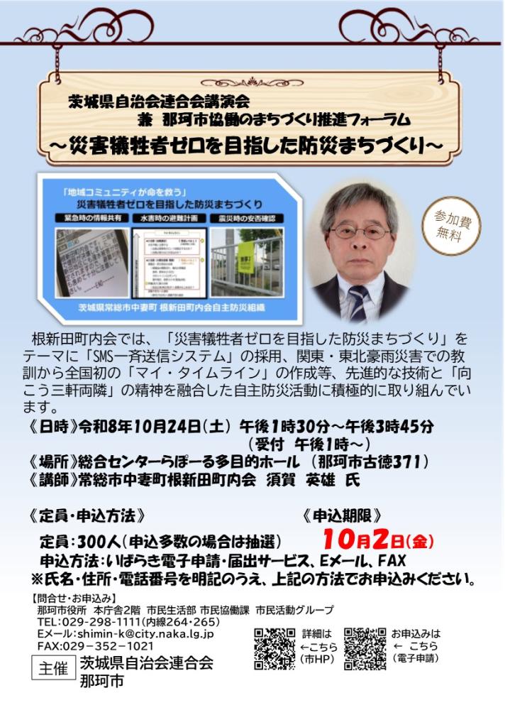 茨城県自治会連合会研修会兼那珂市協働のまちづくり推進フォーラムチラシ