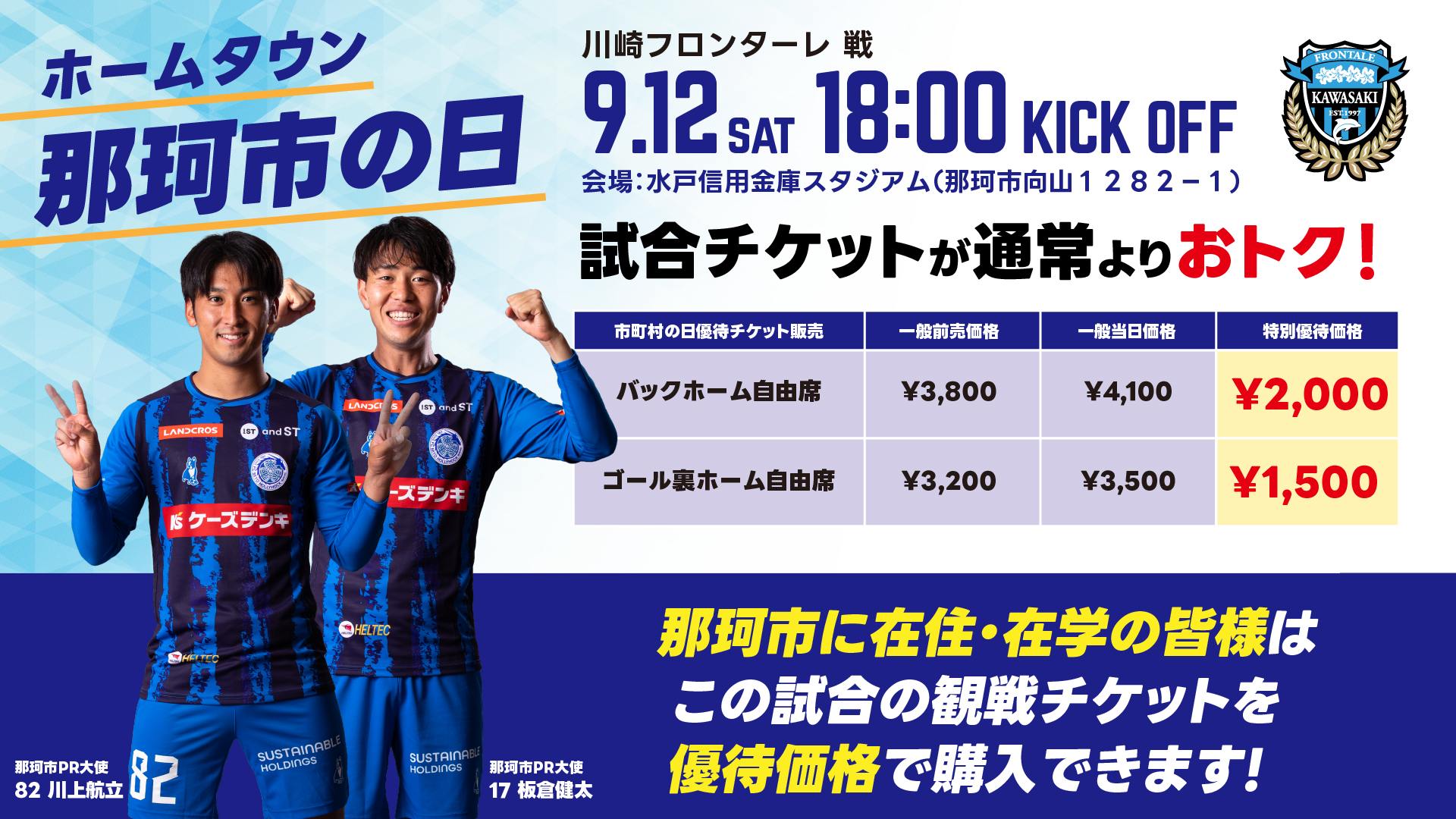 水戸ホーリーホック　那珂市の日