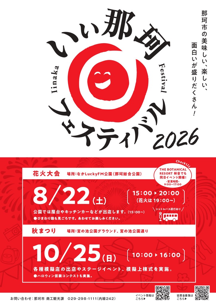 いぃ那珂フェスティバル2026　先行チラシ