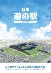 道の駅特集