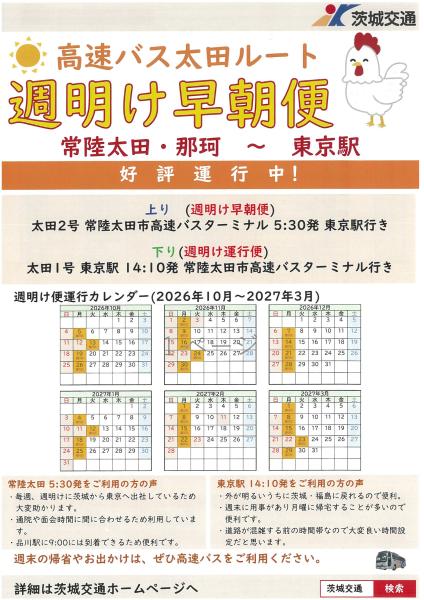 R8.10~茨城交通高速バス週明け早朝便(表)