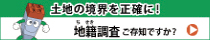 地籍調査ウェブサイトにリンクします。