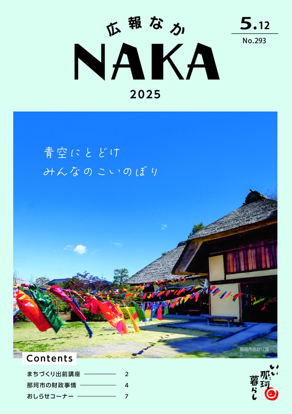 広報なか2025年5月12日号の表紙