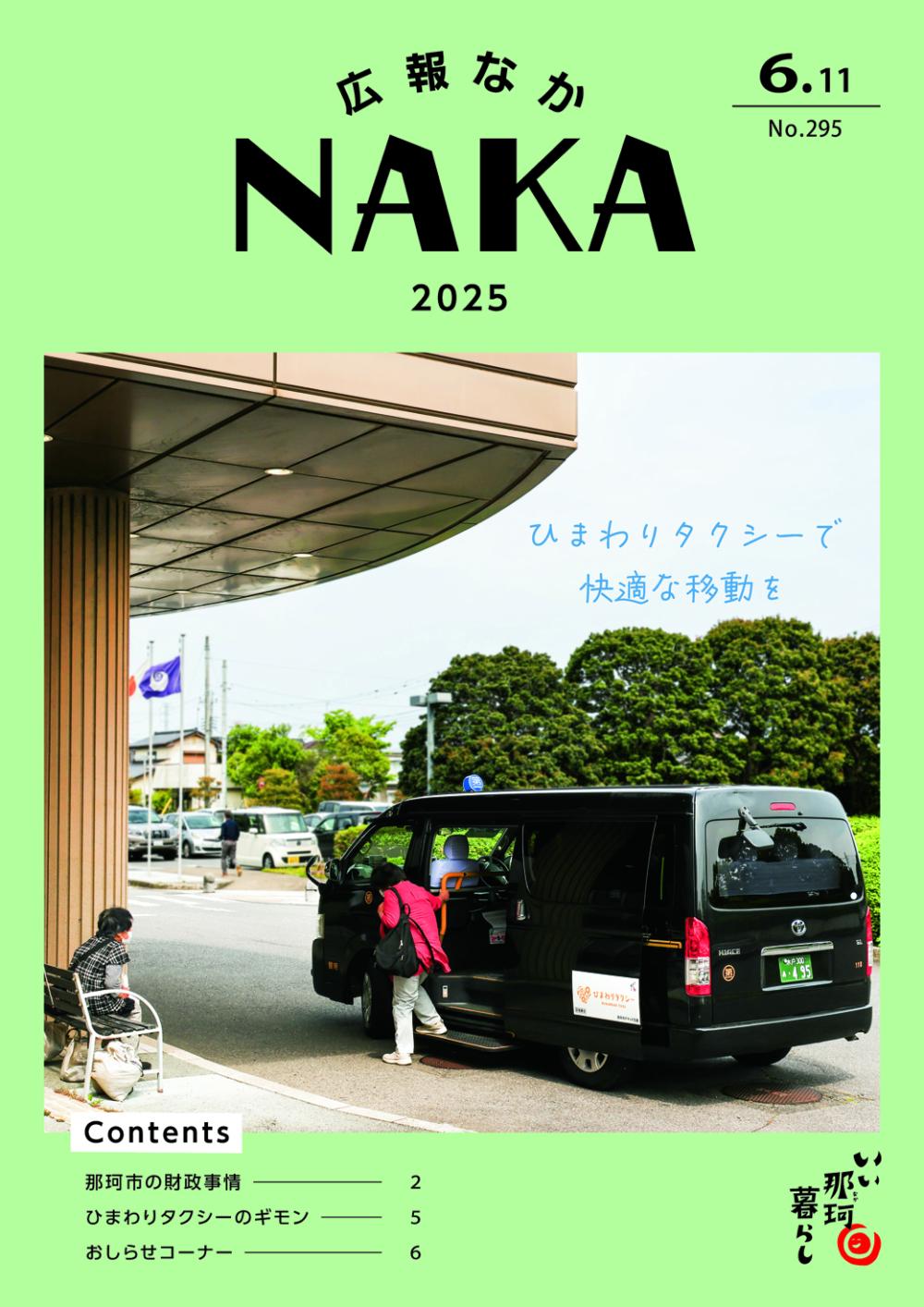広報なか2025年6月11日号の表紙