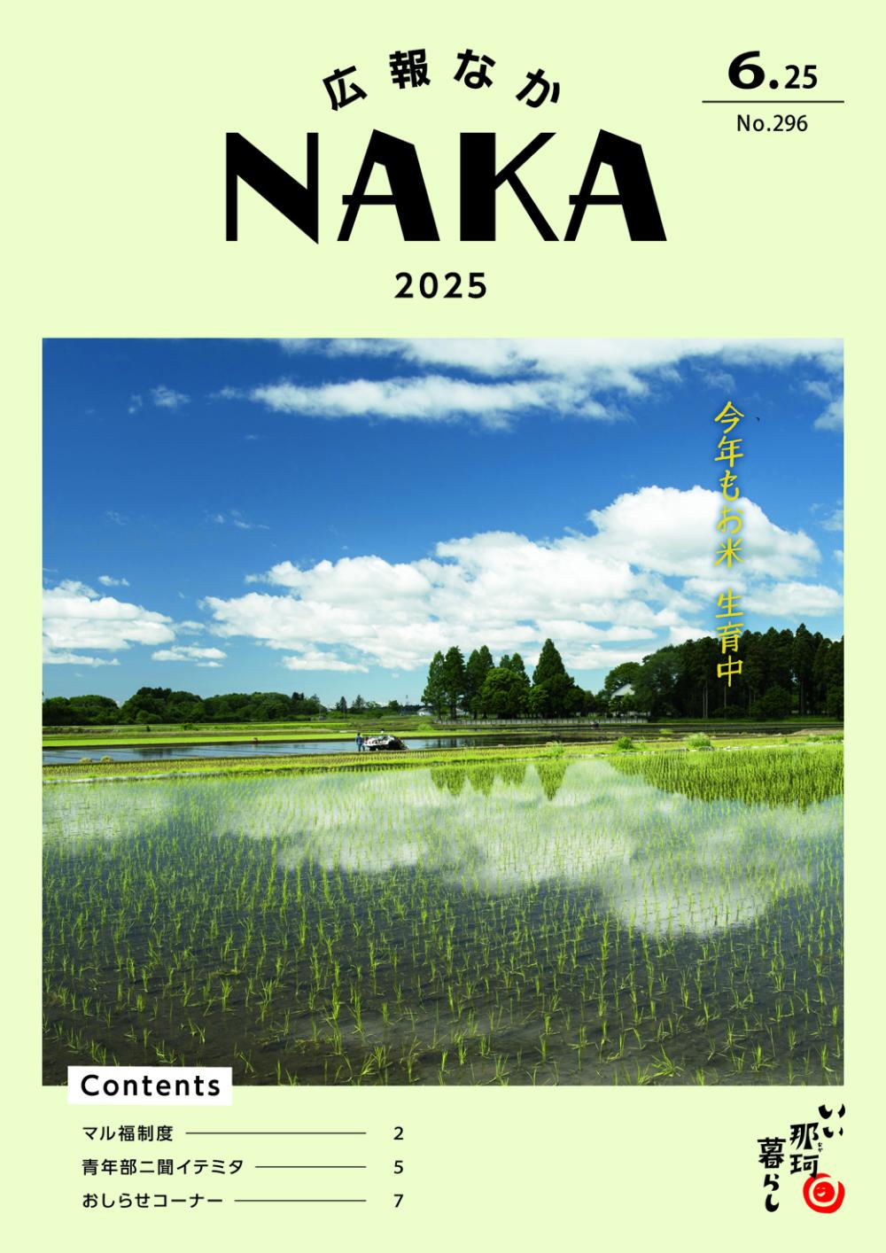 広報なか2025年6月25日号の表紙