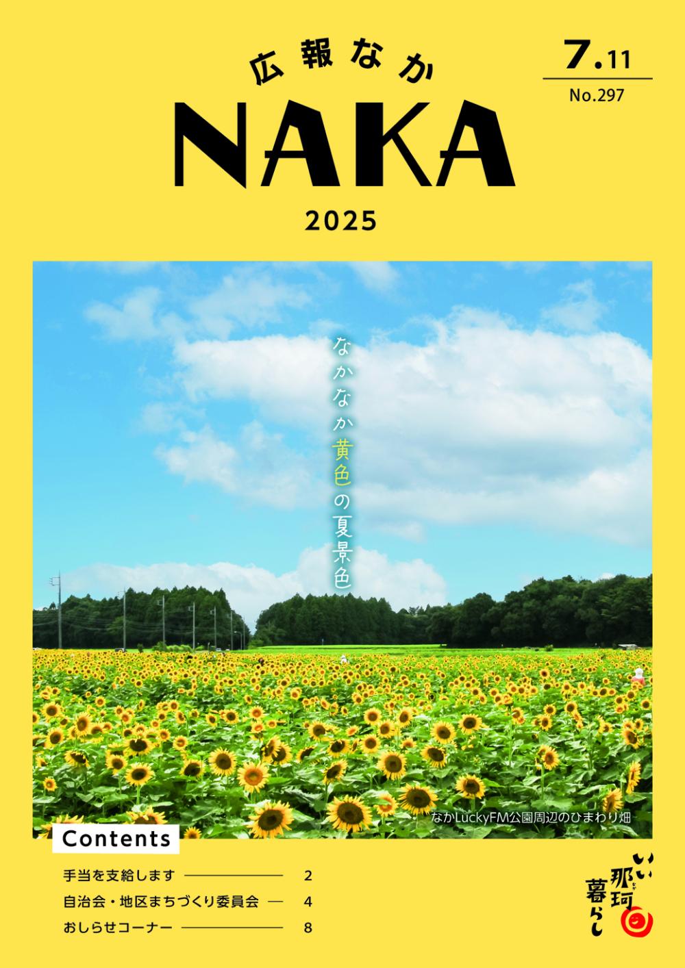 広告なし_広報なか2024年7月11日号の表紙
