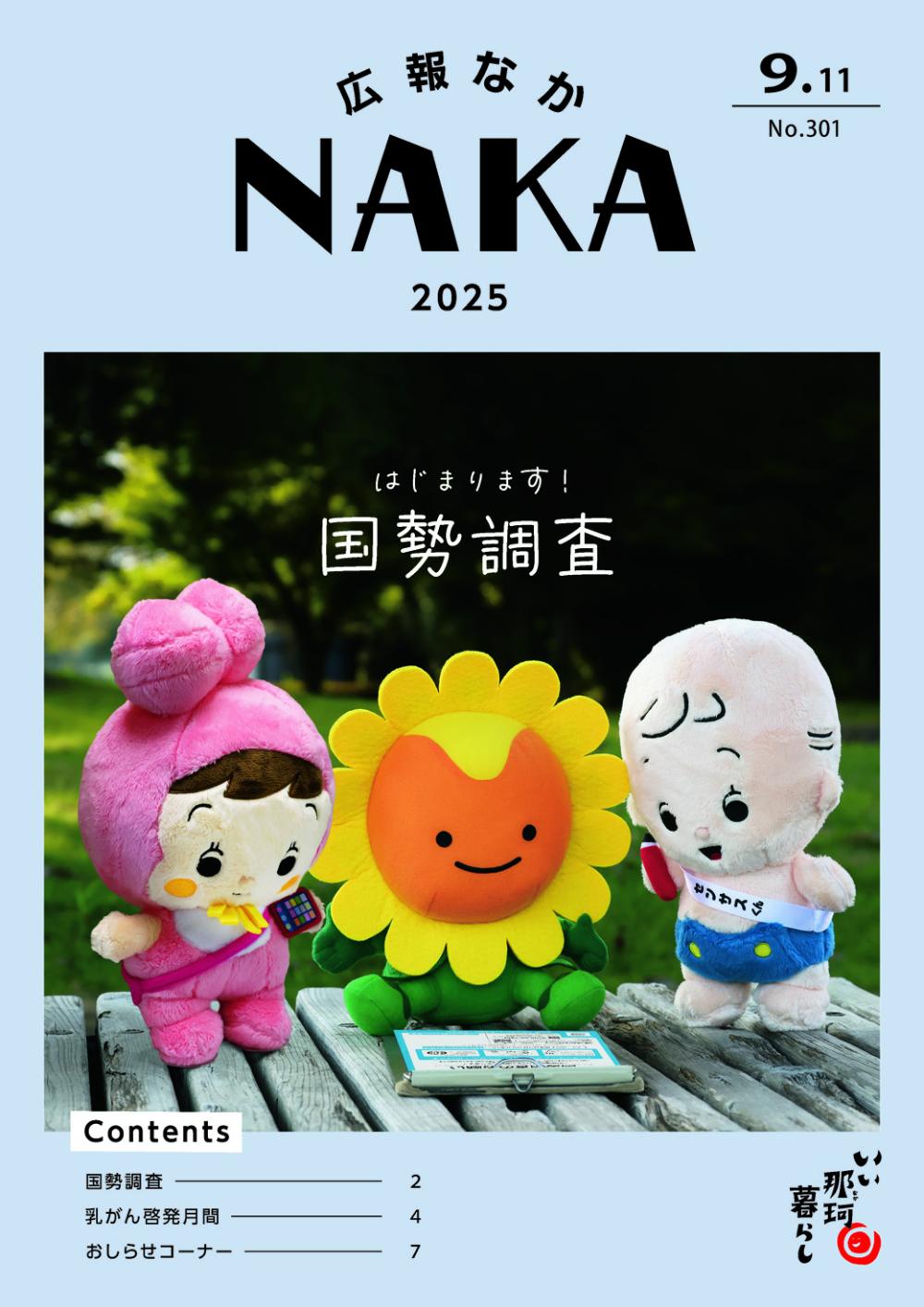 広報なか2025年9月11日号の表紙
