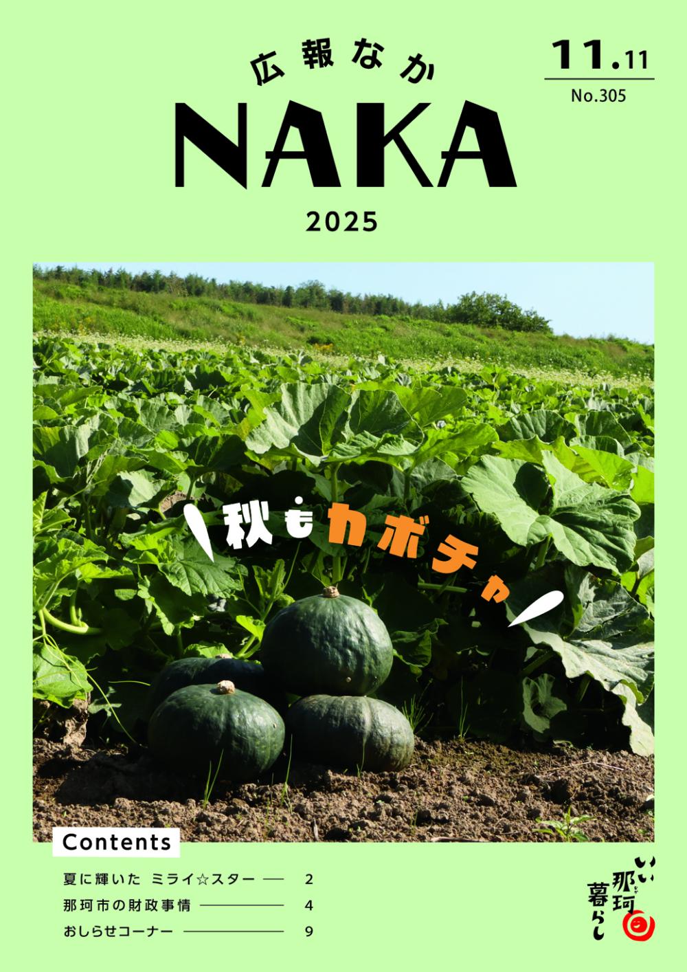 広報なか2025年11月11日号の表紙