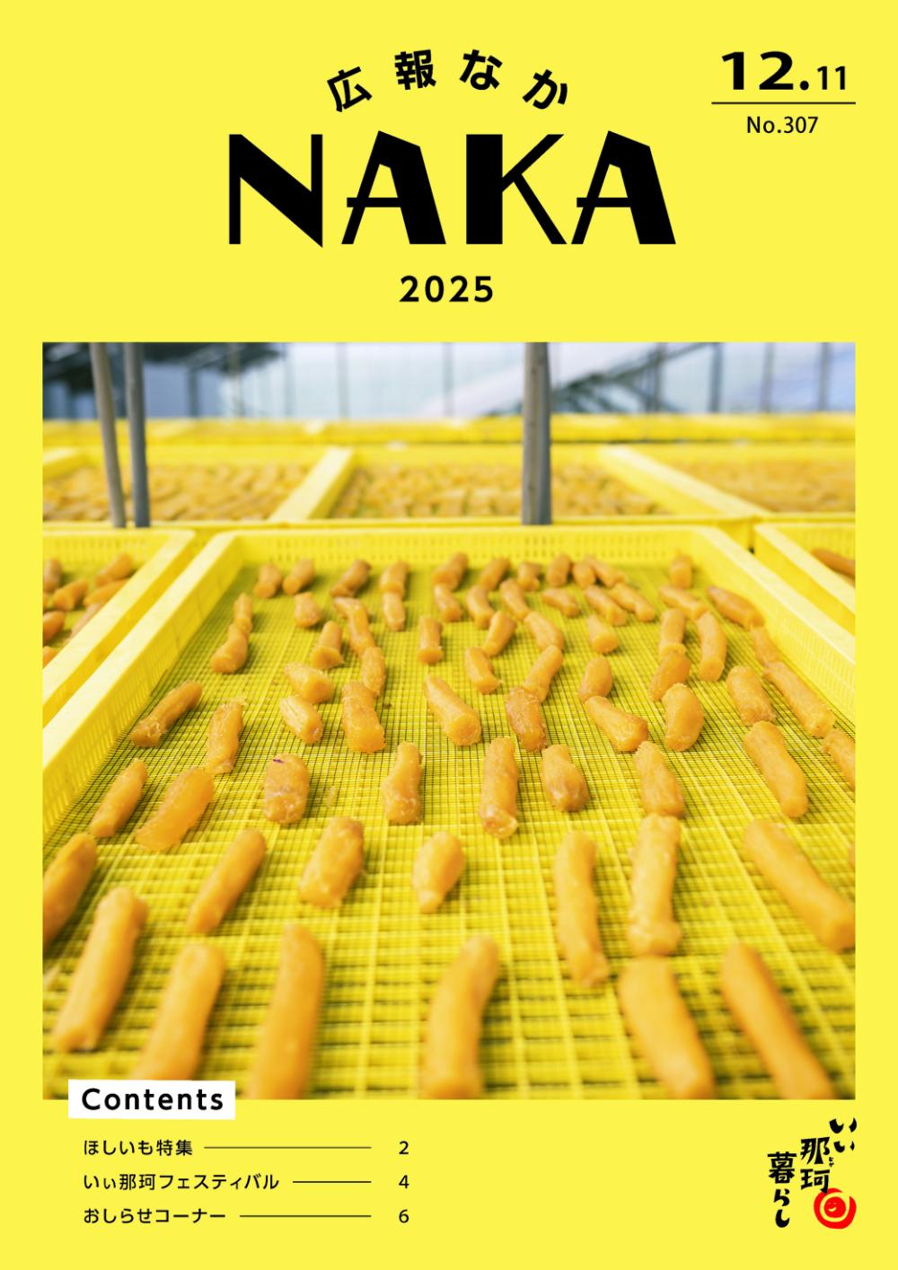 広報なか2025年12月11日号_広告なしの表紙