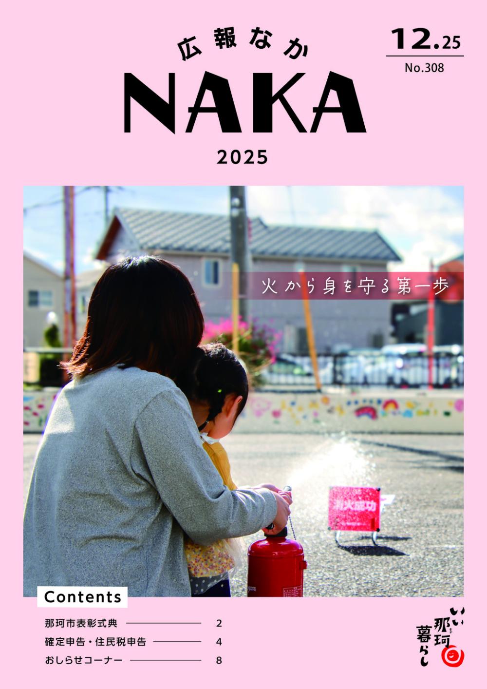 広報なか2025年12月25日号の表紙