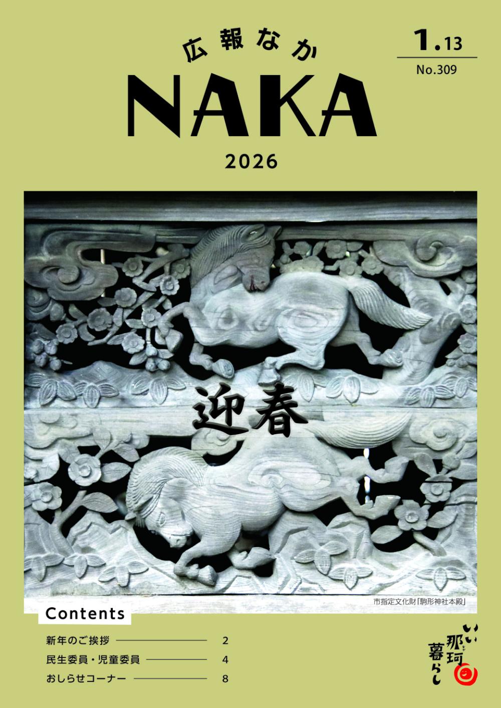 広報なか2026年1月13日号の表紙