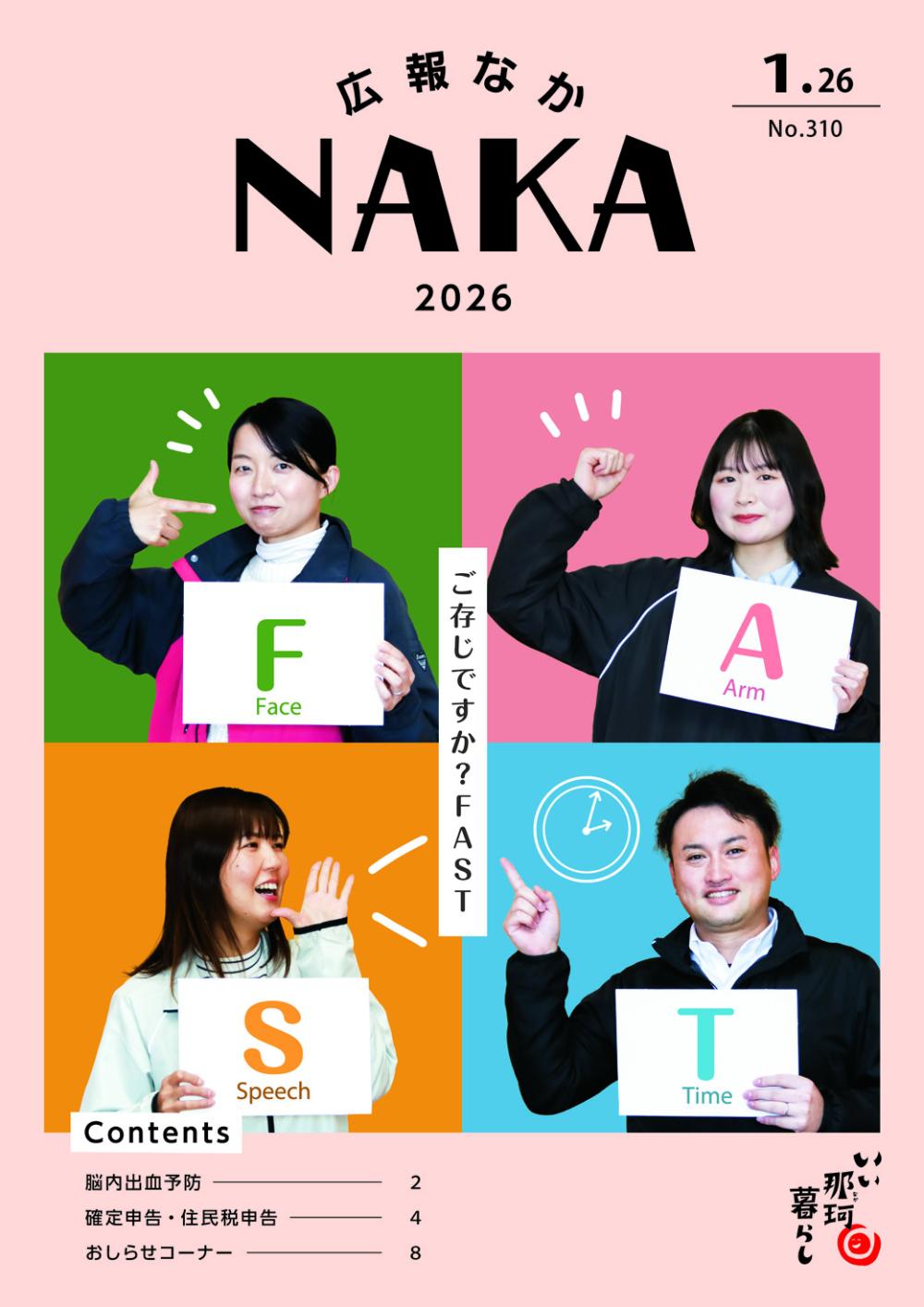 広報なか2026年1月26日号の表紙