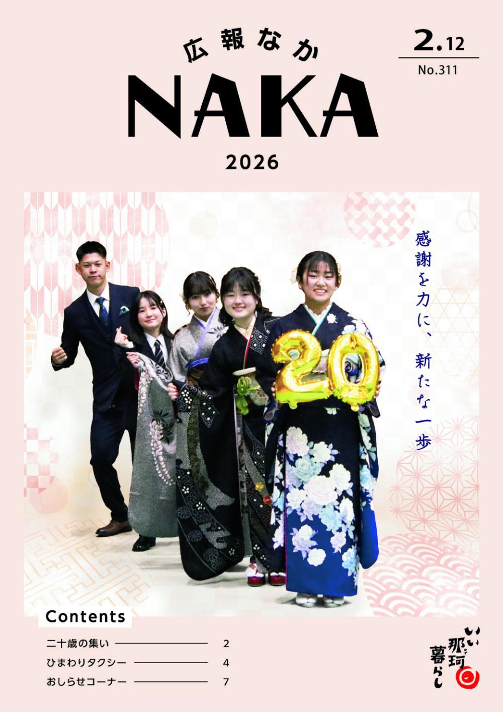 広報なか2026年2月12日号_広告なしの表紙