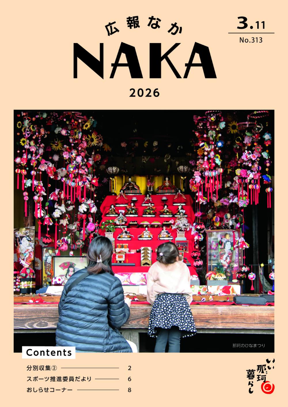 広報なか2026年3月11日号_広告なしの表紙