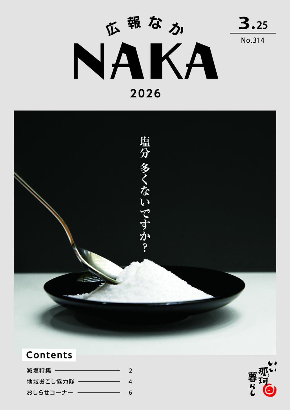 広報なか2026年3月25日号の表紙